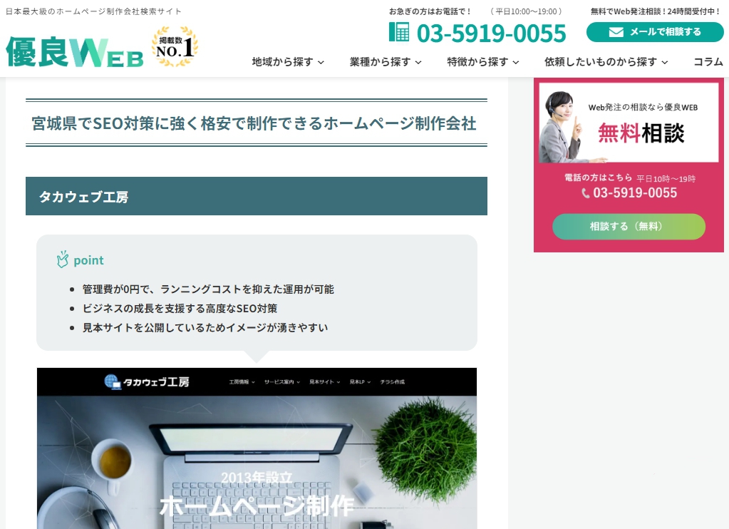 優良WEB様から宮城県でSEOに強く格安で制作できるホームページ制作会社としてタカウェブ工房が紹介された。